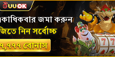 দৈনিক ডিপোজিট রিচার্জ বোনাস 💰 promotion