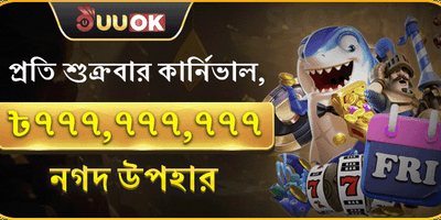 সুপার ফ্রাইডে জ্যাকপট পার্টি 🏆 promotion