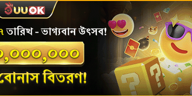 বিশাল ওয়েলকাম বোনাস অফার 🎁 promotion