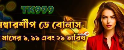 সদস্যতা দিবসের বিশেষ বোনাস নিন